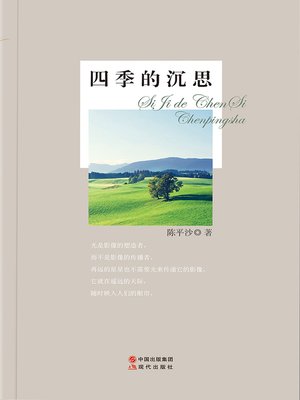 cover image of 四季的沉思 (Four Seasons Meditation)
